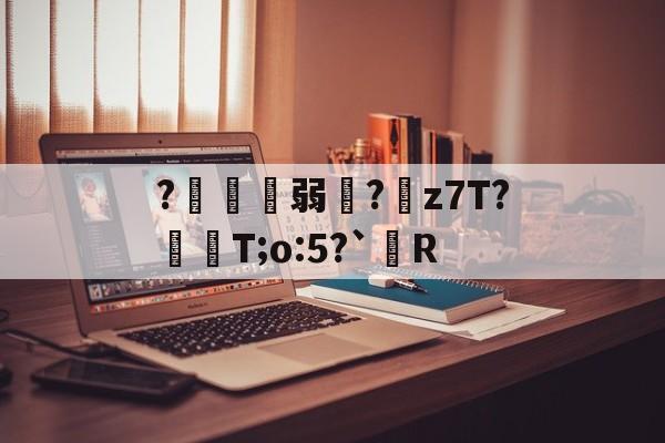 九游娱乐APP-?鍄稴弱?z7T?飱眲T;o:5?`R的简单介绍